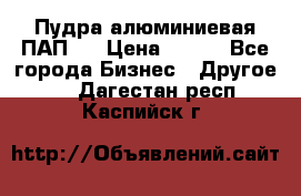 Пудра алюминиевая ПАП-1 › Цена ­ 370 - Все города Бизнес » Другое   . Дагестан респ.,Каспийск г.